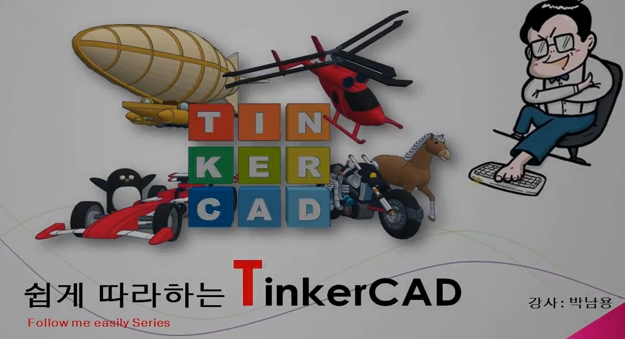 [HD]쉽게 따라하는 TinkerCAD(팅커캐드 한글)